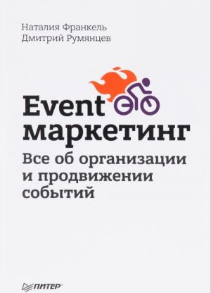 Event-Marketing.Vse ob organizatsii i prodvizhenii sobytij