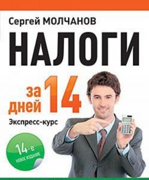 Налоги за 14 дней.Экспресс-курс (14-е изд.)