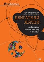 Dvigateli zhizni: kak bakterii sdelali nash mir obitaemym