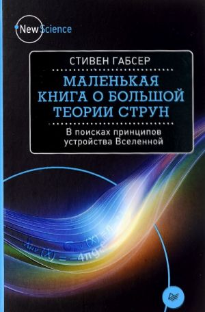 Маленькая книга о большой теории струн. В поисках принципов устройства Вселенной