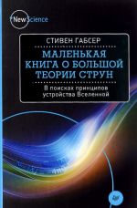 Malenkaja kniga o bolshoj teorii strun. V poiskakh printsipov ustrojstva Vselennoj