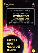 Bitva pri chernoj dyre. Moe srazhenie so Stivenom Khokingom za mir, bezopasnyj dlja kvantovoj mekhaniki