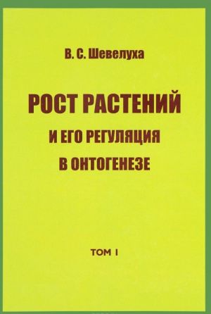 Избранные сочинения. Том 1. Рост растений и его регуляция в онтогенезе