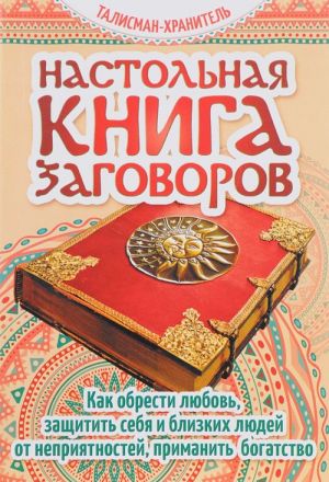 Nastolnaja kniga zagovorov: kak obresti ljubov