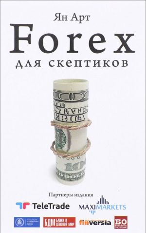 Forex для скептиков