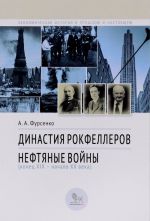 Династия Рокфеллеров. Нефтяные войны (конец 19 - начало 20 веков)