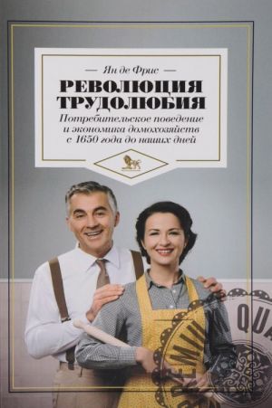 Революция трудолюбия. Потребительское поведение и экономика домохозяйств с 1650 года до наших дней