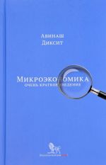 Микроэкономика. Очень краткое введение