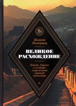 Velikoe raskhozhdenie. Kitaj, Evropa i sozdanie sovremennoj mirovoj ekonomiki