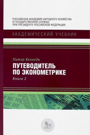 Путеводитель по эконометрике. Книга 2