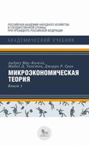 Микроэкономическая теория. Книга 1. Учебник