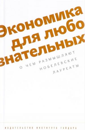 Ekonomika dlja ljuboznatelnykh. O chem razmyshljajut nobelevskie laureaty