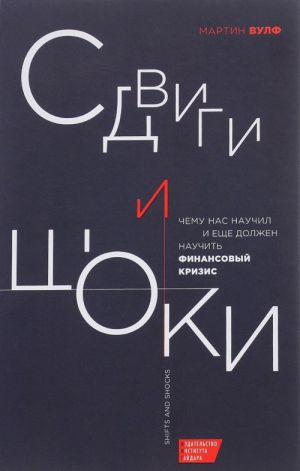 Сдвиги и шоки. Чему нас научил и еще должен научить финансовый кризис