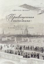 Prosveschennaja ekonomika. Velikobritanija i promyshlennaja revoljutsija 1700-1850 g