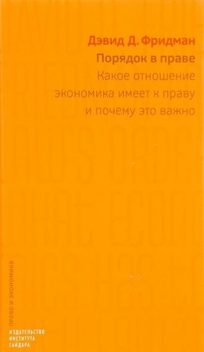 Porjadok v prave. Kakoe otnoshenie ekonomika imeet k pravu i pochemu eto vazhno