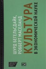 Kultura v ekonomicheskoj nauke. Istorija, metodologicheskie rassuzhdenija i oblasti prakticheskogo primenenija v sovremennosti