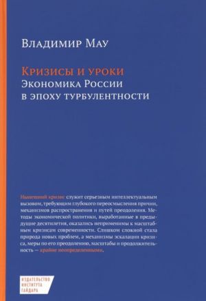 Krizisy i uroki. Ekonomika Rossii v epokhu turbulentnosti