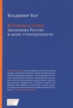 Кризисы и уроки. Экономика России в эпоху турбулентности