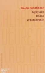 Будущее права и экономики. Очерки о реформе и размышления