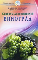 Виноград. Секреты долгожителей