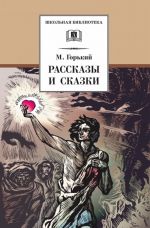 Рассказы и сказки