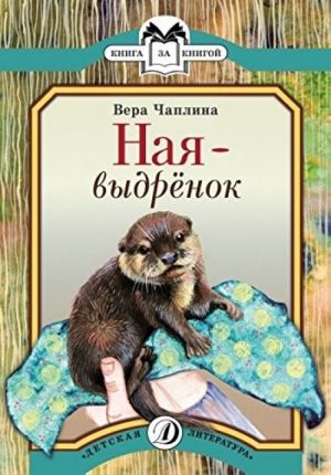 Ная-выдренок