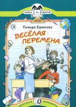 Веселая перемена