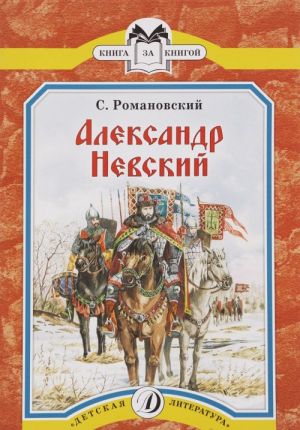 Александр Невский