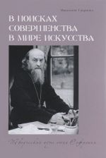 В поисках совершенства в мире искусства.Творческий путь отца Софрония