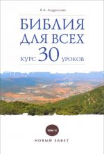 Biblija dlja vsekh.Kurs 30 urokov.Tom II..Novyj Zavet