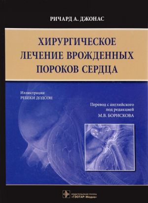 Khirurgicheskoe lechenie vrozhdennykh porokov serdtsa