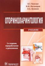 Оториноларингология. Учебник