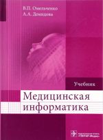 Медицинская информатика. Учебник