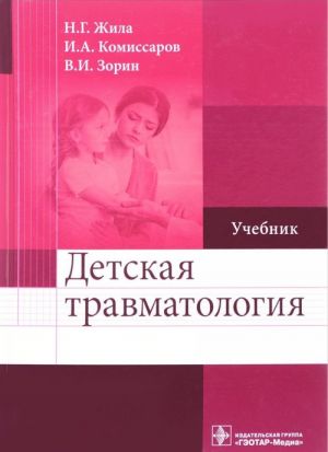 Детская травматология. Учебник