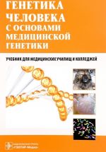 Генетика человека с основами медицинской генетики. Учебник