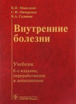 Внутренние болезни. Учебник