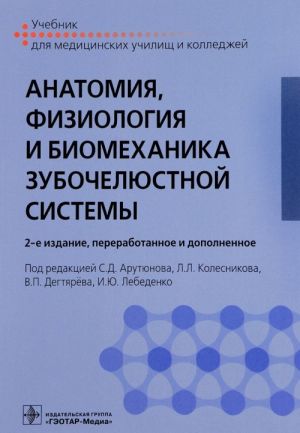 Анатомия, физиология и биомеханика зубочелюстной системы. Учебник