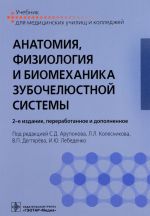 Anatomija, fiziologija i biomekhanika zubocheljustnoj sistemy. Uchebnik