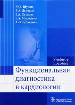 Функциональная диагностика в кардиологии