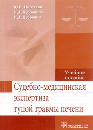 Sudebno-meditsinskaja ekspertiza tupoj travmy pecheni