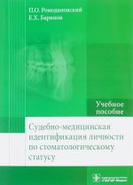 Sudebno-meditsinskaja identifikatsija lichnosti po stamotologicheskomu statusu. Uchebnoe posobie