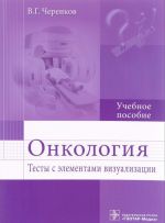 Онкология. Тесты с элементами визуализации. Учебное пособие