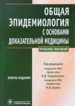 Общая эпидемиология с основами доказательной медицины. Учебное пособие