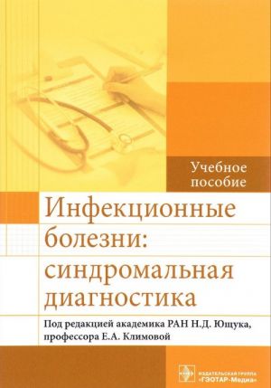 Infektsionnye bolezni. Sindromalnaja diagnostika. Uchebnoe posobie