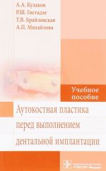 Autokostnaja plastika pered vypolneniem dentalnoj implantatsii. Uchebnoe posobie