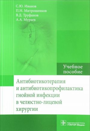 Antibiotikoterapija i antibiotikoprofilaktika gnojnoj infektsii v cheljustno-litsev.kh