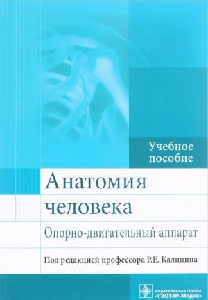 Анатомия человека. Опорно-двигательный аппарат. Учебное пособие