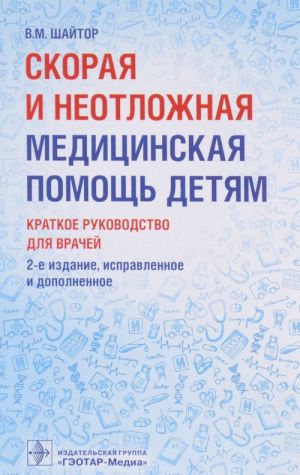 Skoraja i neotlozhnaja meditsinskaja pomosch detjam.Kratkoe rukovod.dlja vrachej