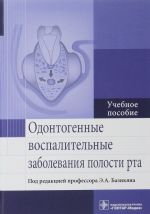 Odontogennye vospalitelnye zabolevanija polosti rta. Uchebnoe posobie