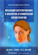 Инъекции ботулотоксина и филлеров в клинической косметологии